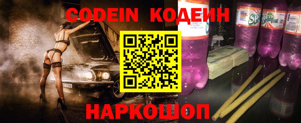 Кодеин Purple Drank  Кодеиновый сироп Lean напиток Lean (лин)  Полевской  Вход с VPN 