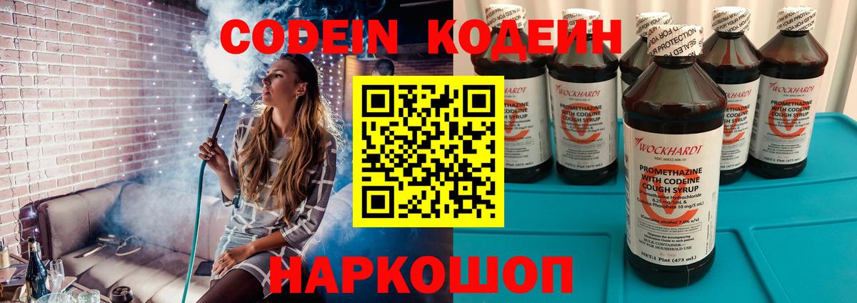 Codein напиток Lean (лин) Полевской